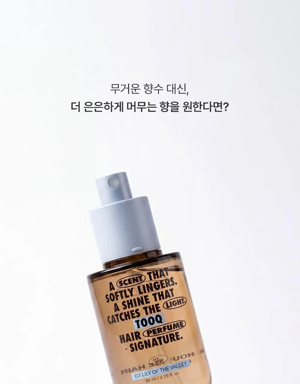 [5월 올영픽/NEW 기획 런칭] 투크 실루엣 헤어 퍼퓸 68ml 기획 5종 택1 상세페이지 4